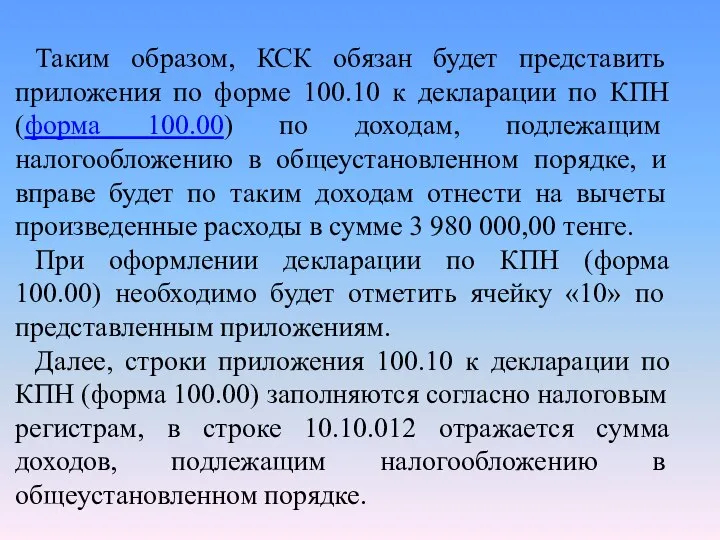 Таким образом, КСК обязан будет представить приложения по форме 100.10 к