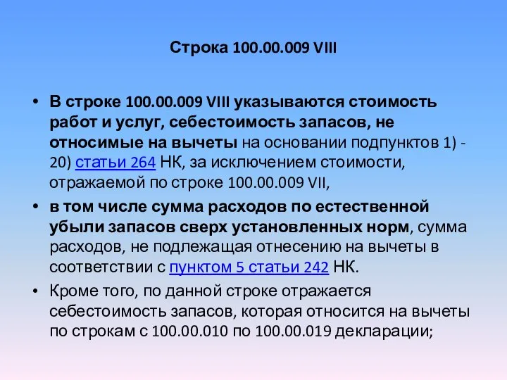 Строка 100.00.009 VIII В строке 100.00.009 VIII указываются стоимость работ и