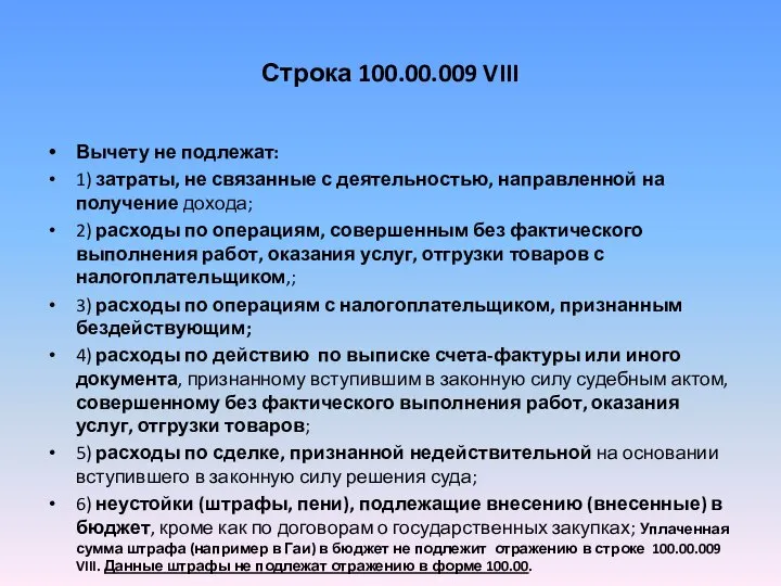 Строка 100.00.009 VIII Вычету не подлежат: 1) затраты, не связанные с