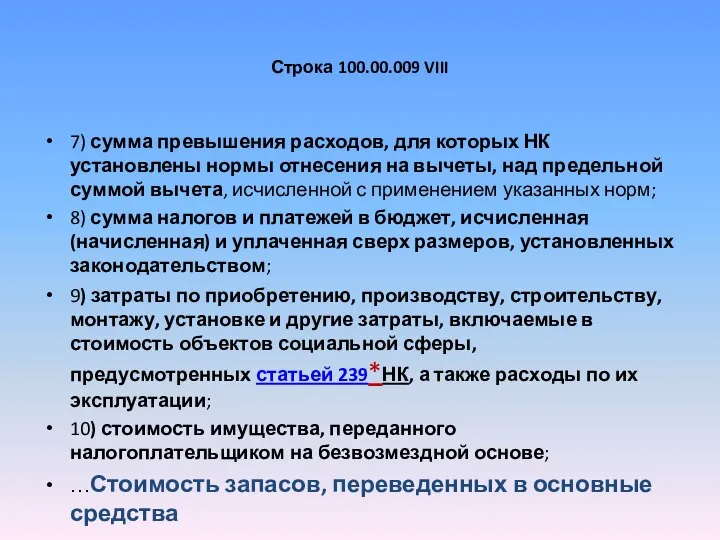 Строка 100.00.009 VIII 7) сумма превышения расходов, для которых НК установлены