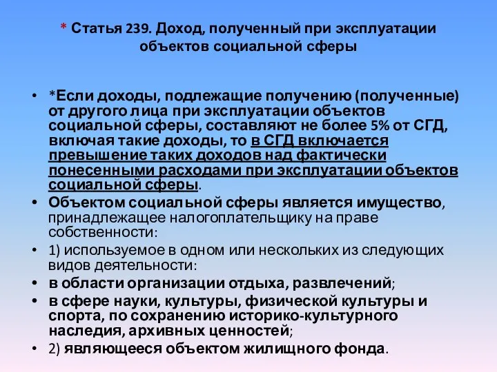 * Статья 239. Доход, полученный при эксплуатации объектов социальной сферы *Если