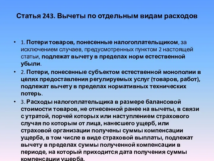 Статья 243. Вычеты по отдельным видам расходов 1. Потери товаров, понесенные