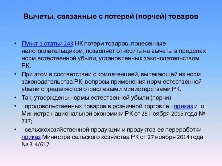 Вычеты, связанные с потерей (порчей) товаров Пункт 1 статьи 243 НК