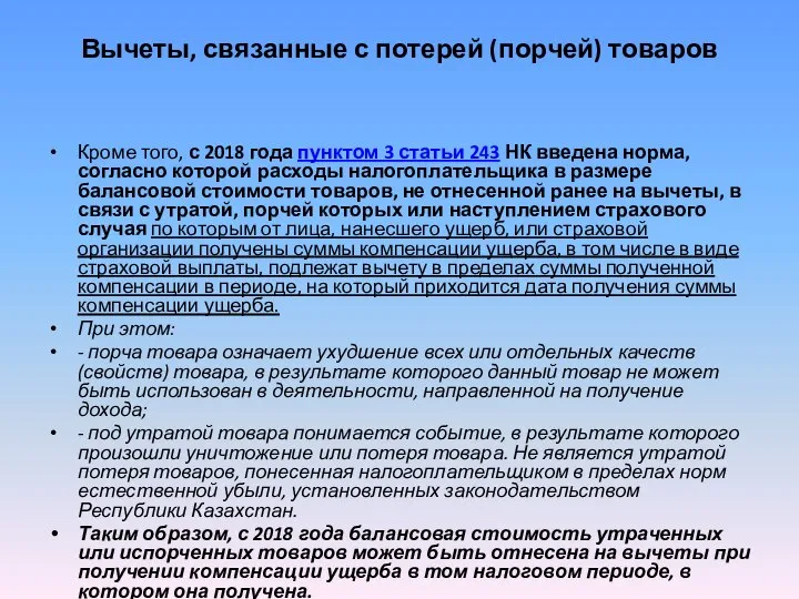 Вычеты, связанные с потерей (порчей) товаров Кроме того, с 2018 года