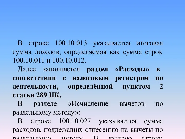 В строке 100.10.013 указывается итоговая сумма доходов, определяемая как сумма строк