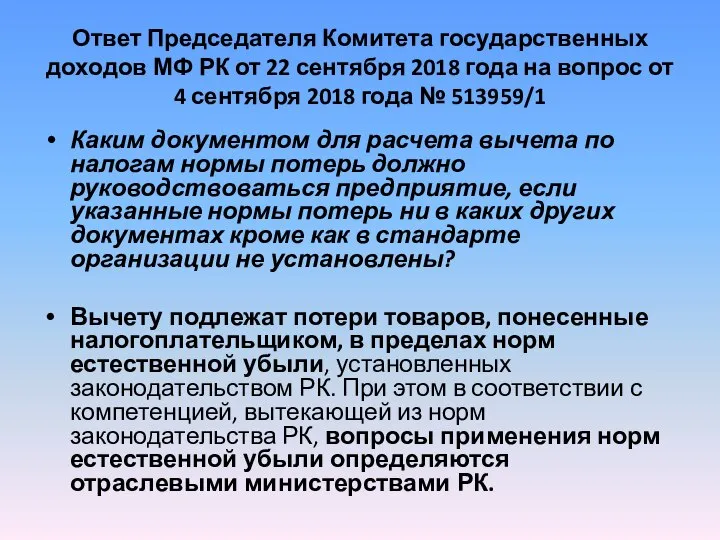 Ответ Председателя Комитета государственных доходов МФ РК от 22 сентября 2018