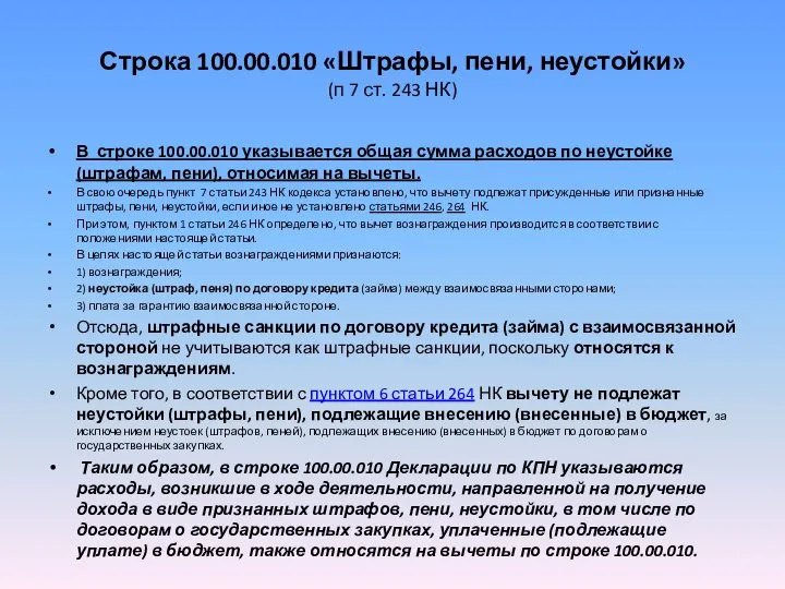 Строка 100.00.010 «Штрафы, пени, неустойки» (п 7 ст. 243 НК) В