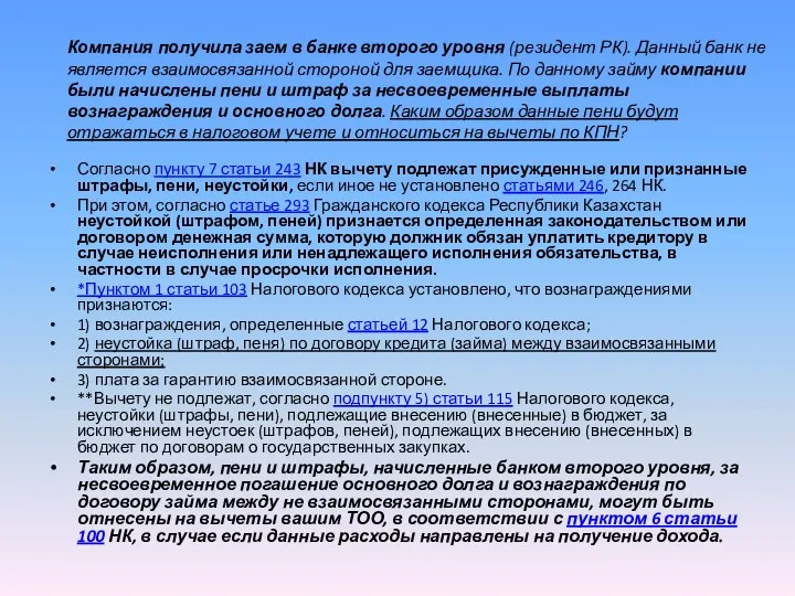 Компания получила заем в банке второго уровня (резидент РК). Данный банк