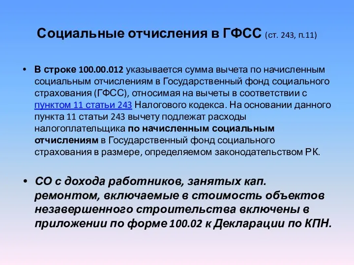 Социальные отчисления в ГФСС (ст. 243, п.11) В строке 100.00.012 указывается