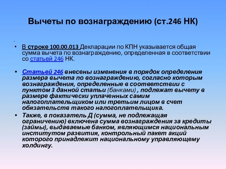 Вычеты по вознаграждению (ст.246 НК) В строке 100.00.013 Декларации по КПН