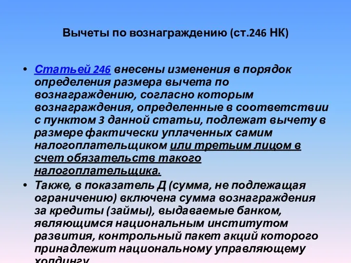 Вычеты по вознаграждению (ст.246 НК) Статьей 246 внесены изменения в порядок