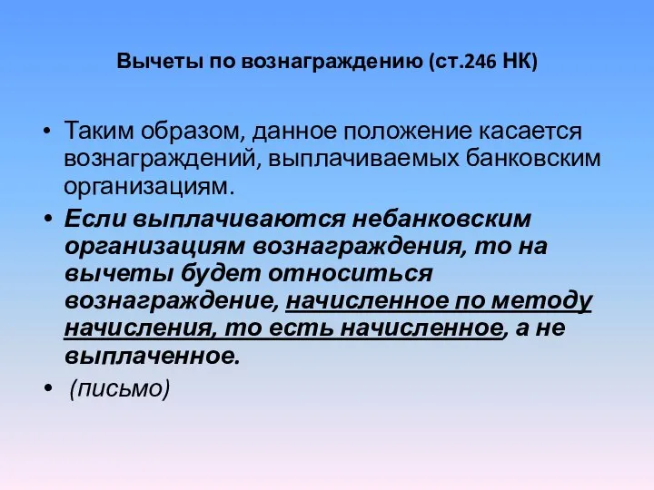 Вычеты по вознаграждению (ст.246 НК) Таким образом, данное положение касается вознаграждений,