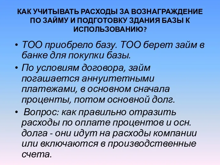 КАК УЧИТЫВАТЬ РАСХОДЫ ЗА ВОЗНАГРАЖДЕНИЕ ПО ЗАЙМУ И ПОДГОТОВКУ ЗДАНИЯ БАЗЫ