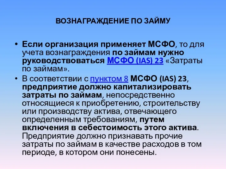 ВОЗНАГРАЖДЕНИЕ ПО ЗАЙМУ Если организация применяет МСФО, то для учета вознаграждения