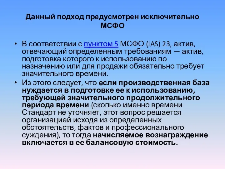 Данный подход предусмотрен исключительно МСФО В соответствии с пунктом 5 МСФО