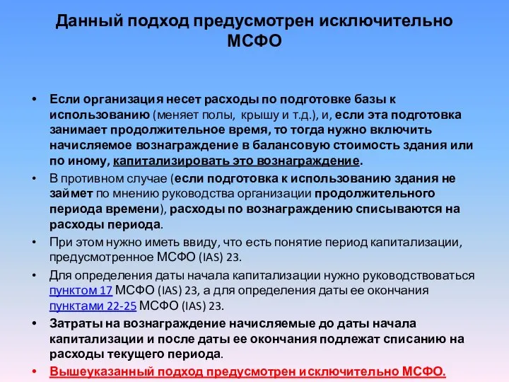 Данный подход предусмотрен исключительно МСФО Если организация несет расходы по подготовке