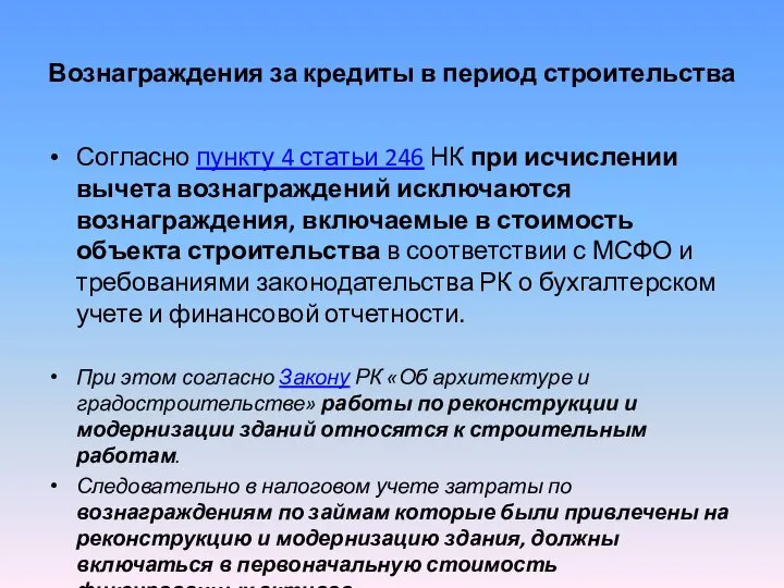 Вознаграждения за кредиты в период строительства Согласно пункту 4 статьи 246