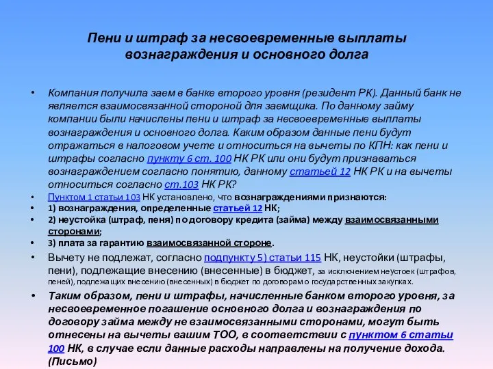 Пени и штраф за несвоевременные выплаты вознаграждения и основного долга Компания