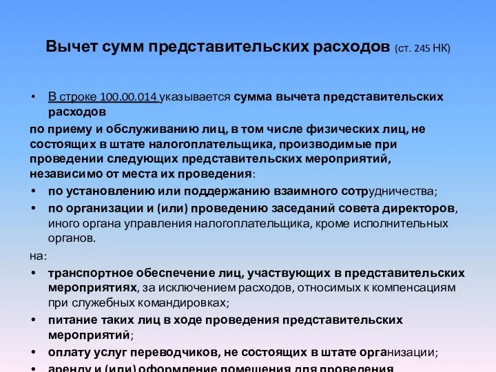 Вычет сумм представительских расходов (ст. 245 НК) В строке 100.00.014 указывается