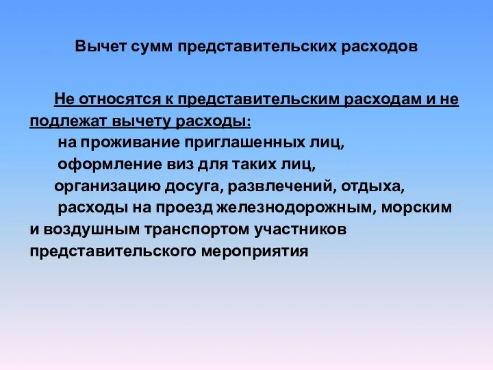 Вычет сумм представительских расходов Не относятся к представительским расходам и не