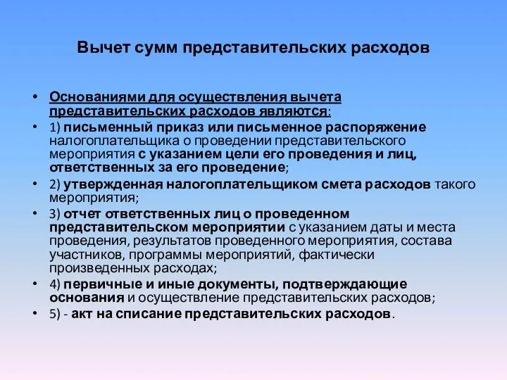 Вычет сумм представительских расходов Основаниями для осуществления вычета представительских расходов являются: