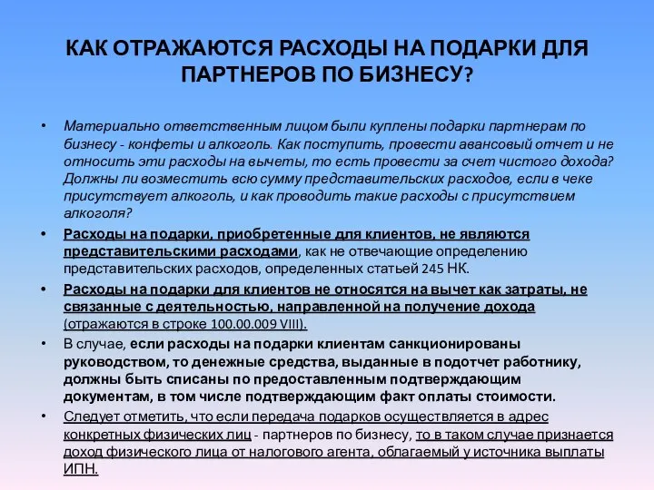 КАК ОТРАЖАЮТСЯ РАСХОДЫ НА ПОДАРКИ ДЛЯ ПАРТНЕРОВ ПО БИЗНЕСУ? Материально ответственным