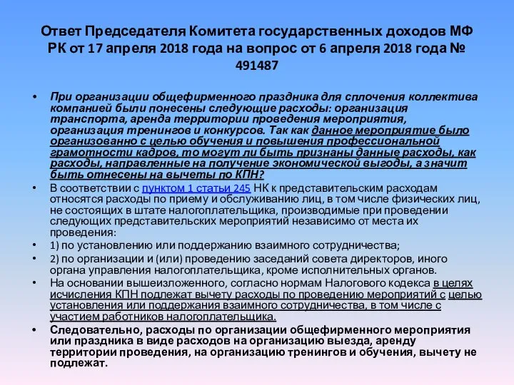 Ответ Председателя Комитета государственных доходов МФ РК от 17 апреля 2018