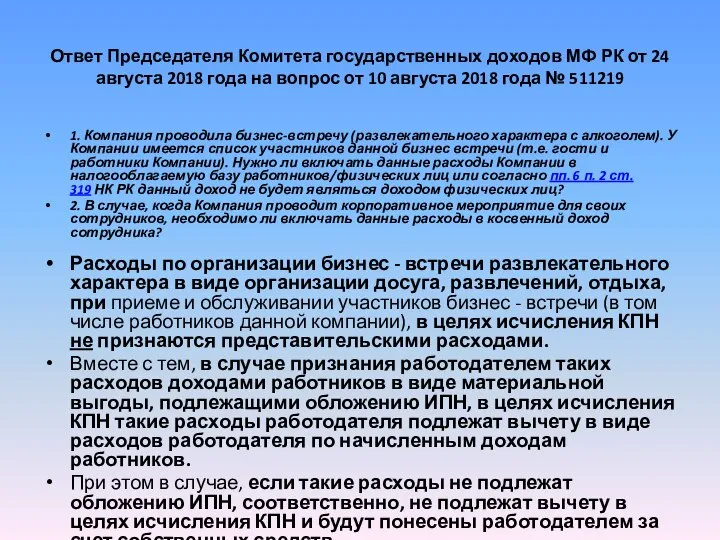 Ответ Председателя Комитета государственных доходов МФ РК от 24 августа 2018