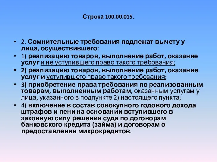 Строка 100.00.015. 2. Сомнительные требования подлежат вычету у лица, осуществившего: 1)