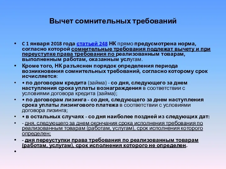 Вычет сомнительных требований C 1 января 2018 года статьей 248 НК