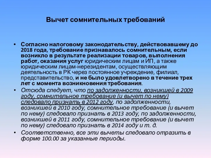 Вычет сомнительных требований Согласно налоговому законодательству, действовавшему до 2018 года, требование