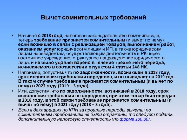 Вычет сомнительных требований Начиная с 2018 года, налоговое законодательство поменялось, и,