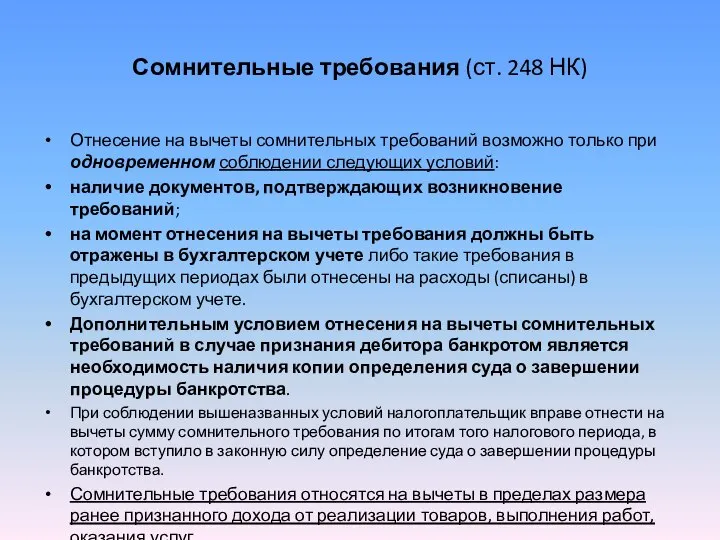 Сомнительные требования (ст. 248 НК) Отнесение на вычеты сомнительных требований возможно