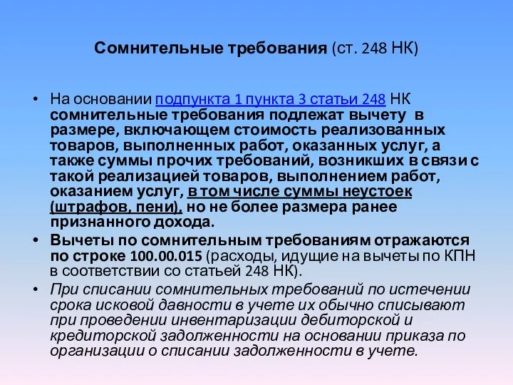 Сомнительные требования (ст. 248 НК) На основании подпункта 1 пункта 3