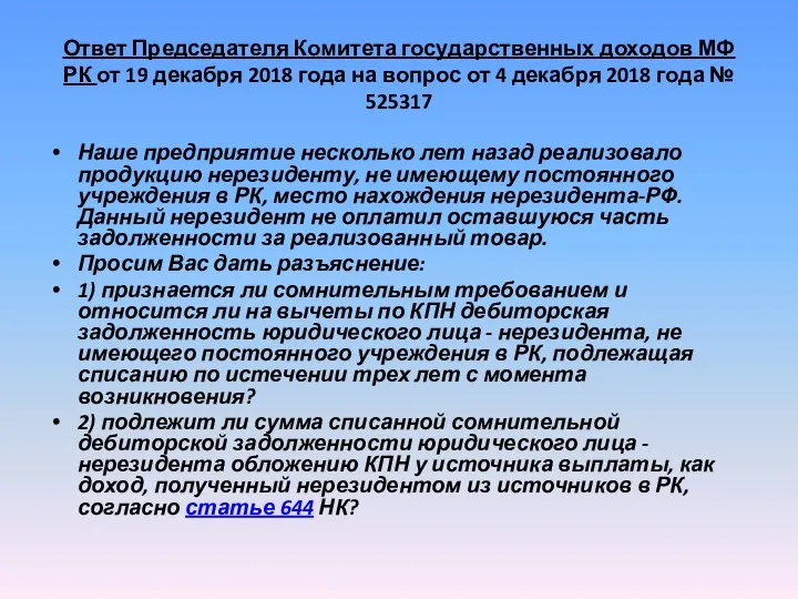 Ответ Председателя Комитета государственных доходов МФ РК от 19 декабря 2018