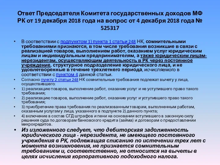 Ответ Председателя Комитета государственных доходов МФ РК от 19 декабря 2018