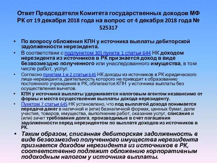 Ответ Председателя Комитета государственных доходов МФ РК от 19 декабря 2018