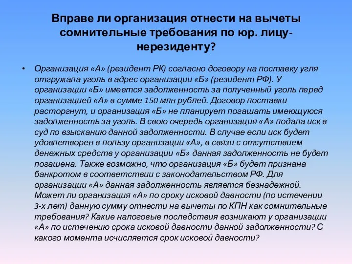 Вправе ли организация отнести на вычеты сомнительные требования по юр. лицу-нерезиденту?