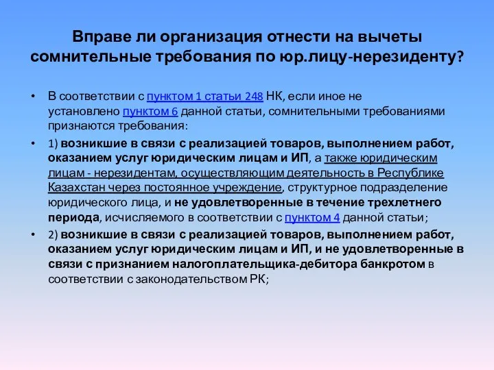 Вправе ли организация отнести на вычеты сомнительные требования по юр.лицу-нерезиденту? В