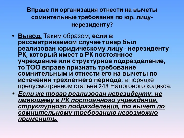 Вправе ли организация отнести на вычеты сомнительные требования по юр. лицу-нерезиденту?