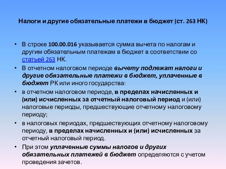 Налоги и другие обязательные платежи в бюджет (ст. 263 НК) В