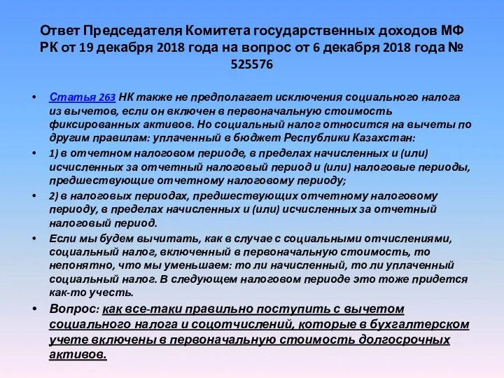 Ответ Председателя Комитета государственных доходов МФ РК от 19 декабря 2018