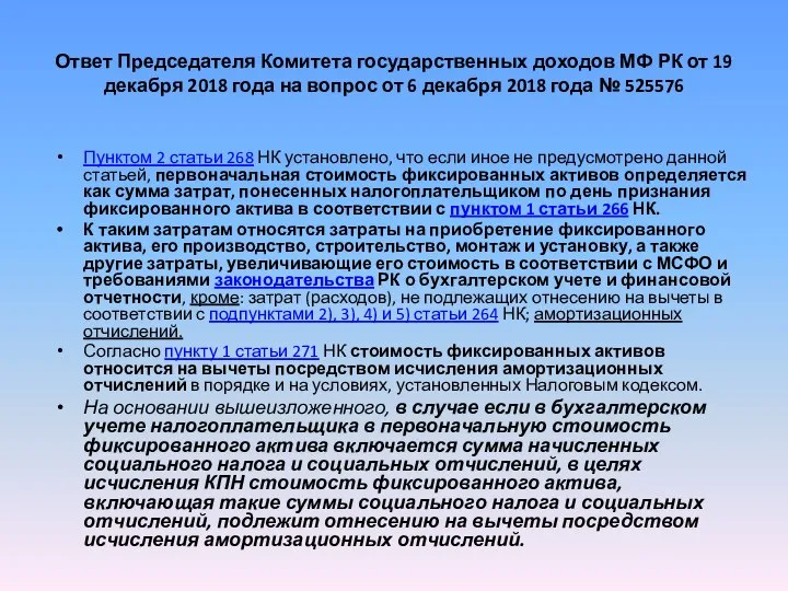 Ответ Председателя Комитета государственных доходов МФ РК от 19 декабря 2018