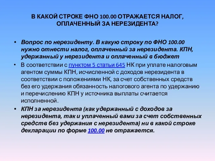 В КАКОЙ СТРОКЕ ФНО 100.00 ОТРАЖАЕТСЯ НАЛОГ, ОПЛАЧЕННЫЙ ЗА НЕРЕЗИДЕНТА? Вопрос