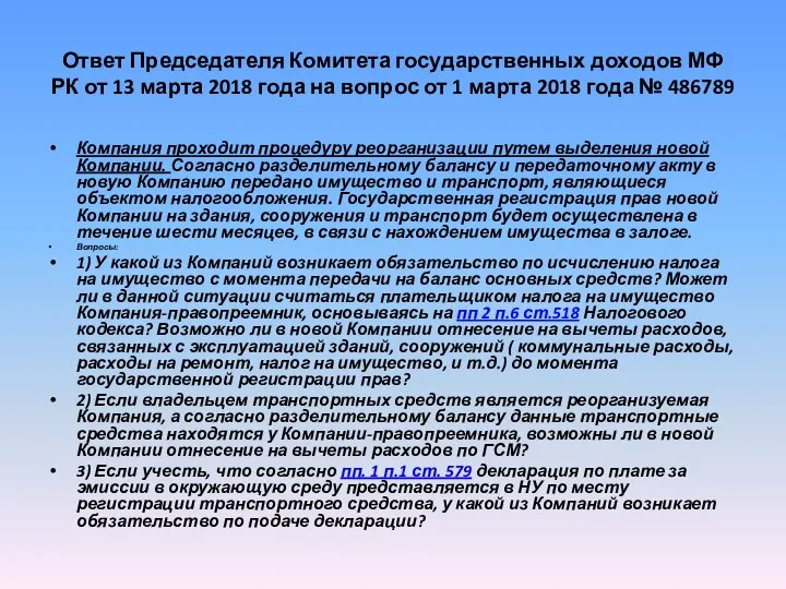 Ответ Председателя Комитета государственных доходов МФ РК от 13 марта 2018