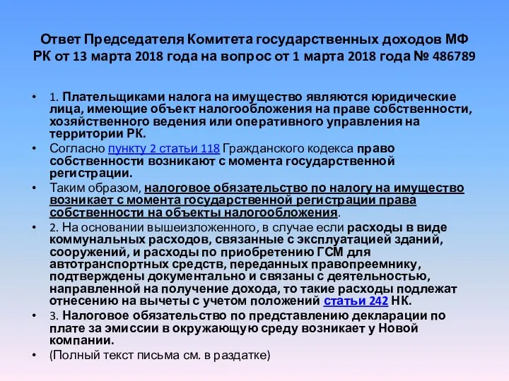 Ответ Председателя Комитета государственных доходов МФ РК от 13 марта 2018