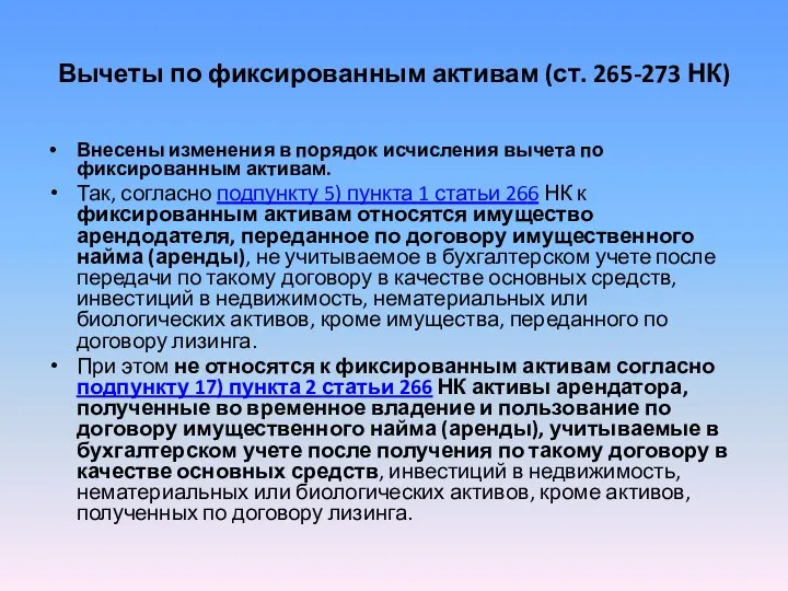 Вычеты по фиксированным активам (ст. 265-273 НК) Внесены изменения в порядок