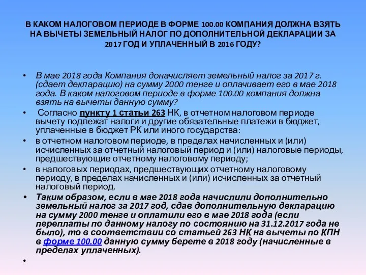 В КАКОМ НАЛОГОВОМ ПЕРИОДЕ В ФОРМЕ 100.00 КОМПАНИЯ ДОЛЖНА ВЗЯТЬ НА