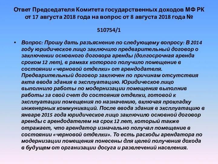 Ответ Председателя Комитета государственных доходов МФ РК от 17 августа 2018