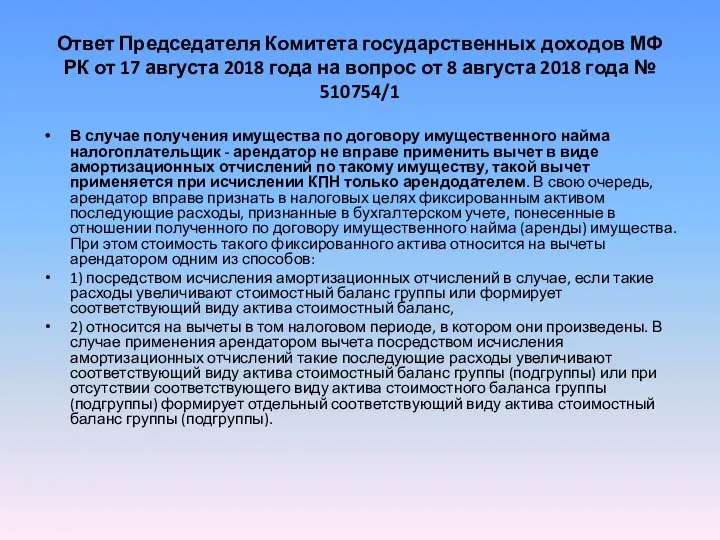 Ответ Председателя Комитета государственных доходов МФ РК от 17 августа 2018